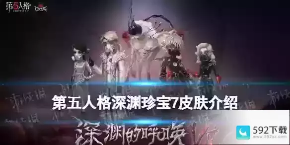 《第五人格》深渊珍宝7皮肤有什么