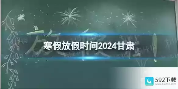 2024甘肃中小学生寒假放假时间