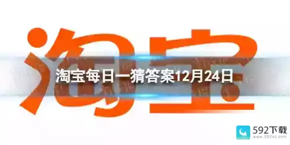 淘宝每日一猜答案12月24日