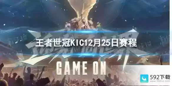 2023王者世冠KIC12月25日赛程