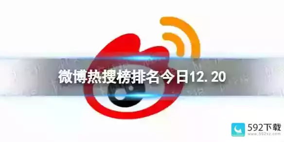 微博热搜榜今日事件12月20日