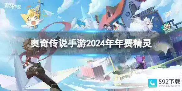 奥奇传说手游2024年费精灵详解