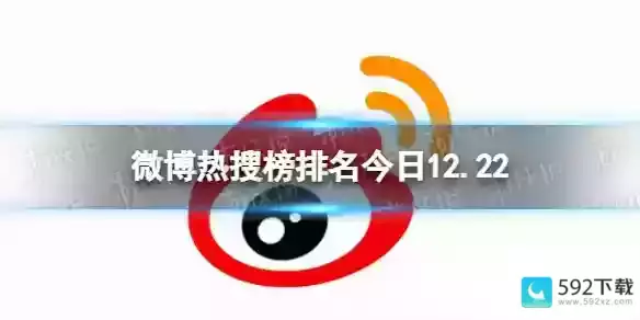 微博热搜榜今日事件12月22日