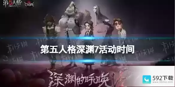 第五人格深渊7什么时候开始