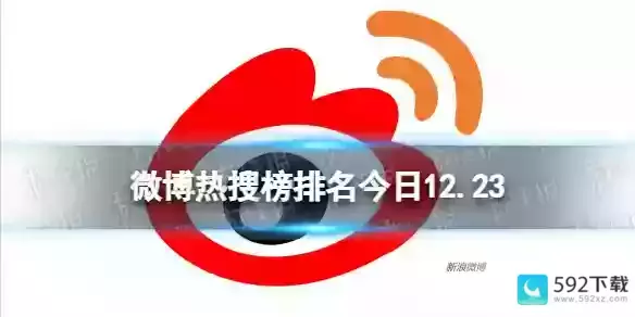 微博热搜榜今日事件12月23日