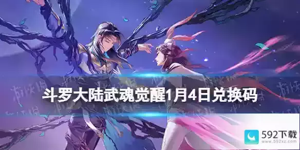 《斗罗大陆武魂觉醒》1月4日兑换码