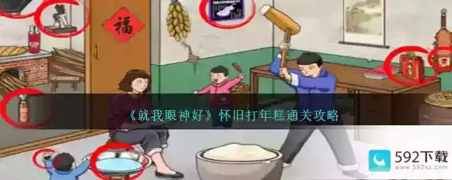 《就我眼神好》怀旧打年糕通关攻略