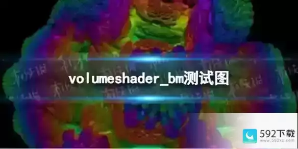 volumeshader_bm测试图