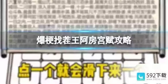 爆梗找茬王阿房宫赋攻略