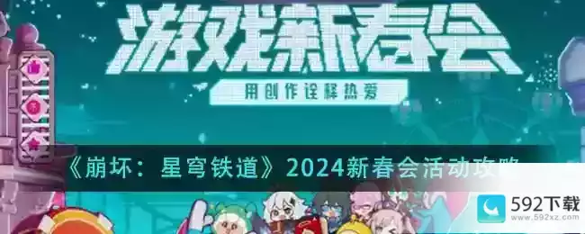 《崩坏：星穹铁道》2024新春会活动攻略