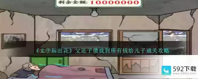 《文字玩出花》父还子债找到所有钱给儿子通关攻略