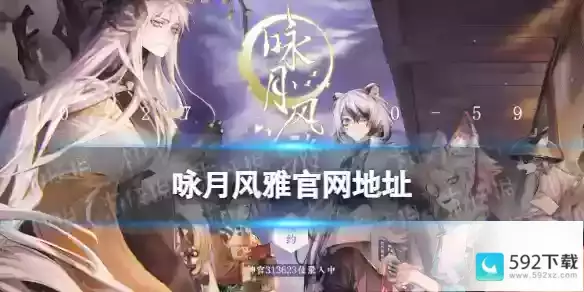 《咏月风雅》官网地址