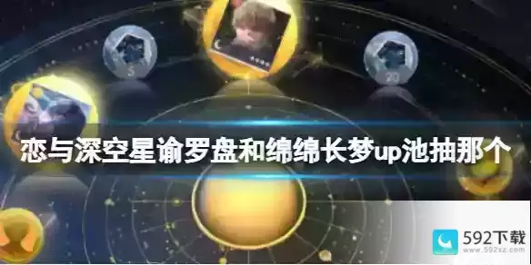 恋与深空星谕罗盘和绵绵长梦up池抽那个