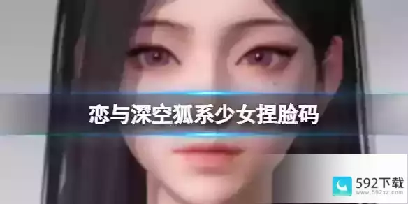 恋与深空狐系少女捏脸码