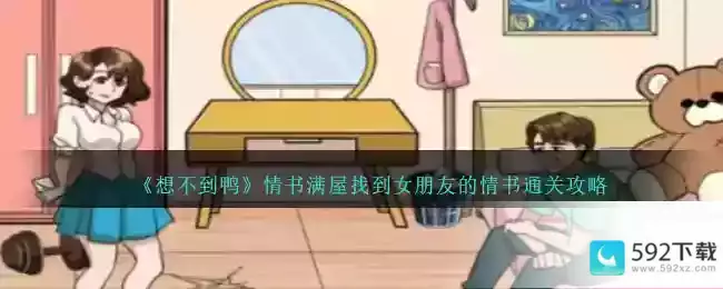 《想不到鸭》情书满屋找到女朋友的情书通关攻略