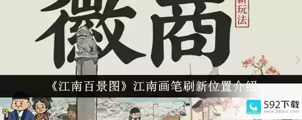 《江南百景图》江南画笔刷新位置介绍