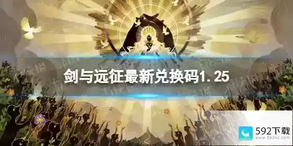 2024年最新兑换码1.25