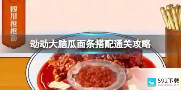 动动大脑瓜面条搭配通关攻略