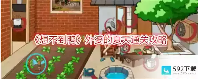 《想不到鸭》外婆的夏天通关攻略