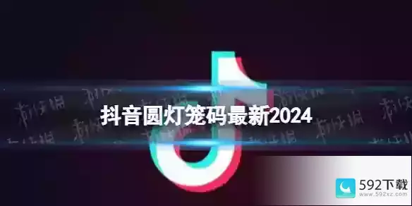 抖音圆灯笼码最新2024