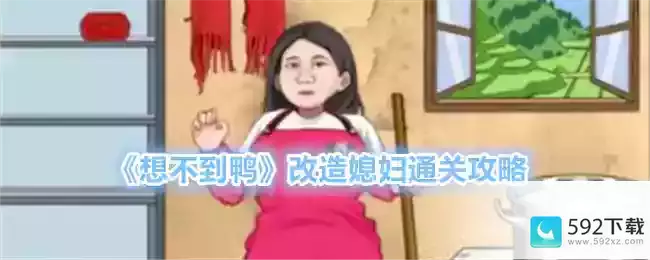 《想不到鸭》改造媳妇通关攻略