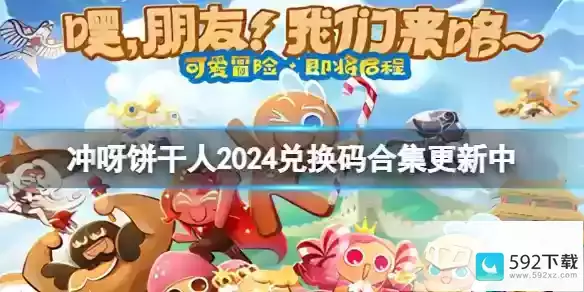 冲呀饼干人2024兑换码合集更新中