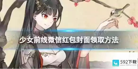 《少女前线》红包封面领取方法