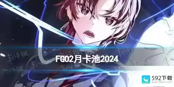 FGO2月卡池2024