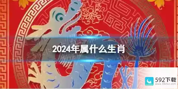 2024年属什么生肖