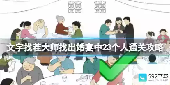 文字找茬大师找出婚宴中23个人通关攻略