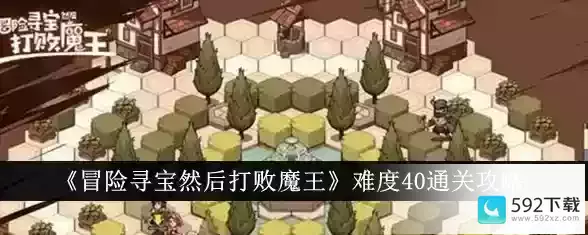 《冒险寻宝然后打败魔王》难度40通关攻略