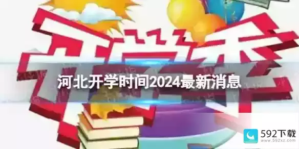 河北开学时间2024最新消息