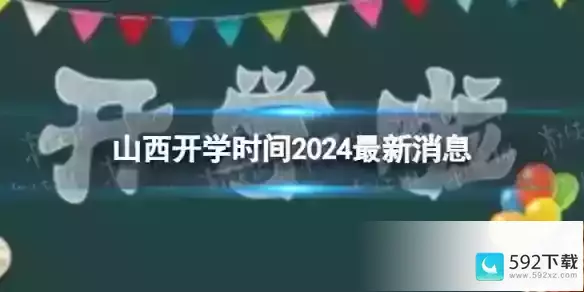 山西开学时间2024最新消息