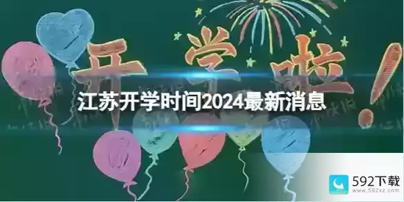 江苏开学时间2024最新消息