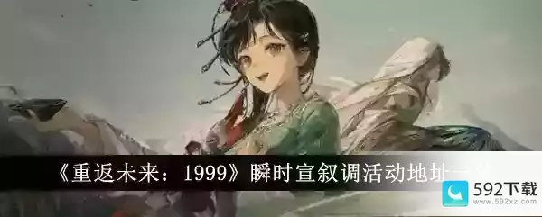 《重返未来：1999》瞬时宣叙调活动地址一览