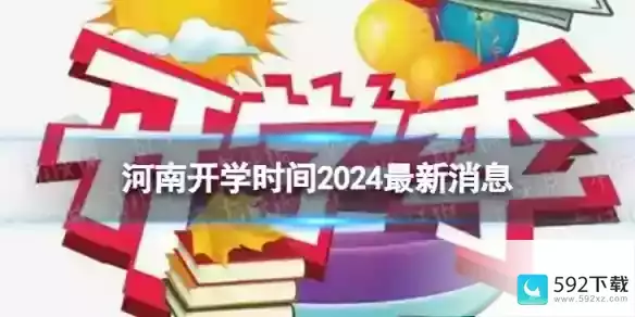 河南开学时间2024最新消息