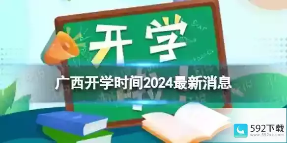 广西开学时间2024最新消息