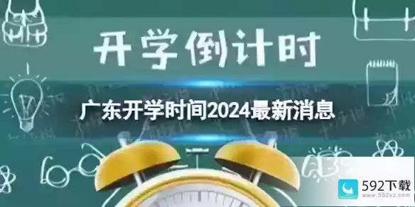 广东开学时间2024最新消息