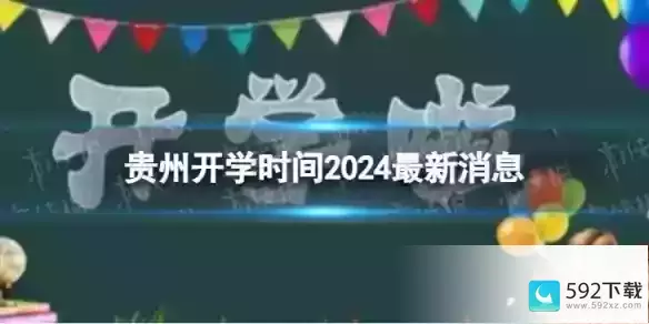 贵州开学时间2024最新消息