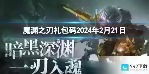 《魔渊之刃》礼包码2024年2月21日