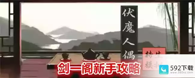 《伏魔人偶：转生模拟器》剑一阁新手攻略