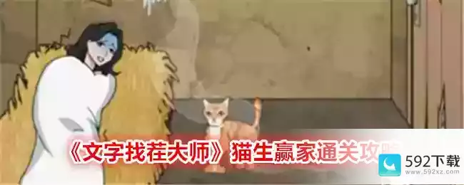 《文字找茬大师》猫生赢家通关攻略