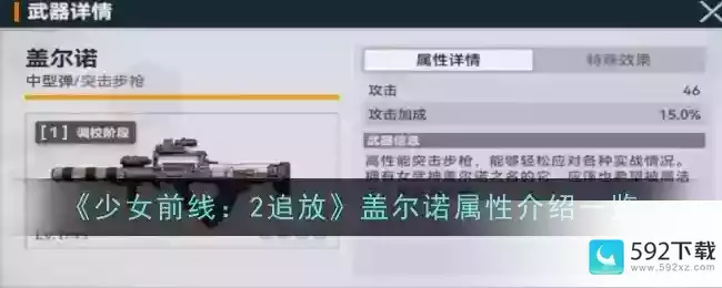 《少女前线：2追放》盖尔诺属性介绍一览