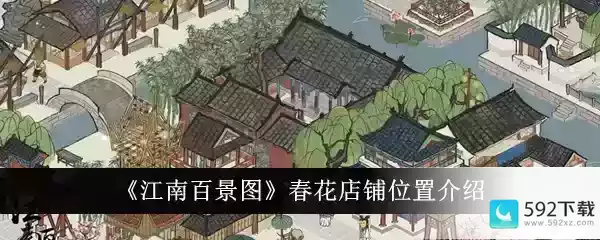 《江南百景图》春花店铺位置介绍