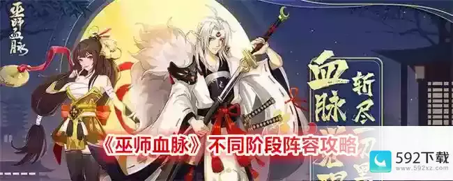 《巫师血脉》不同阶段阵容攻略