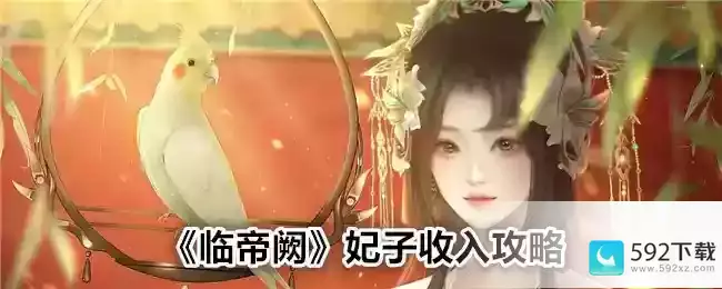 《临帝阙》妃子收入攻略