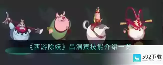 《西游除妖》吕洞宾技能介绍一览