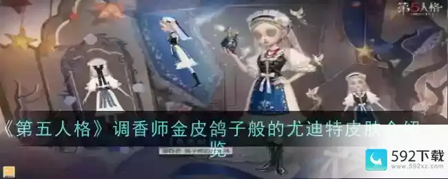 《第五人格》调香师金皮鸽子般的尤迪特皮肤介绍一览