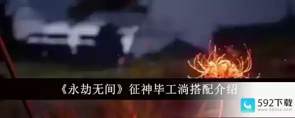 《永劫无间》征神毕工淌搭配介绍